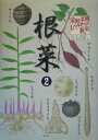 【中古】根菜 2/農山漁村文化協会(単行本)