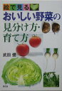 【中古】絵で見るおいしい野菜の見分け方・育て方/農山漁村文化協会/武田健(単行本)