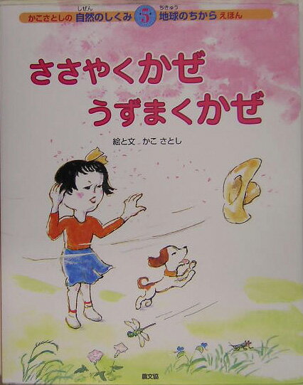【中古】ささやくかぜうずまくかぜ /農山漁村文化協会/加古里子（大型本）