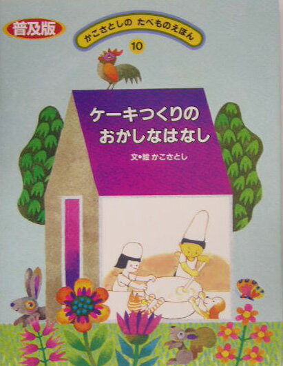 乐天商城 - 【中古】かこさとしのたべものえほん 10 普及版/農山漁村文化協会/加古里子（単行本）