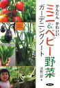 【中古】かんたんかわいいミニ&ベビ-野菜ガ-デニングノ-ト/農山漁村文化協会/淡野一郎(単行本)