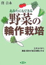【中古】あなたにもできる野菜の輪作栽培 土がよくなり、農薬・肥料が減る知恵とわざ /農山漁村文化協会/窪吉永(単行本)