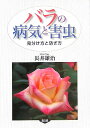【中古】バラの病気と害虫 見分け方と防ぎ方 /農山漁村文化協会/長井雄治(単行本)