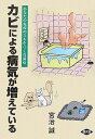 【中古】カビによる病気が増えている あなたの免疫のスキをつく真菌症/農山漁村文化協会/宮治誠(単行本)(3)