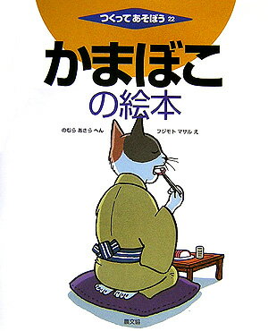 【中古】かまぼこの絵本 /農山漁村文化協会/野村明（大型本）
