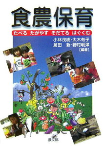 【中古】食農保育 たべるたがやすそだてるはぐくむ/農山漁村文化協会/小林茂樹(単行本)