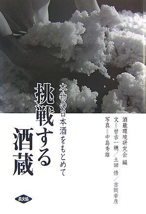 【中古】挑戦する酒蔵 本物の日本酒をもとめて /農山漁村文化協会/酒蔵環境研究会（単行本）