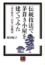 【中古】伝統技法で茅葺き小屋を建ててみた 『木の家は三百年』実践記 /農山漁村文化協会/原田紀子(単行本)