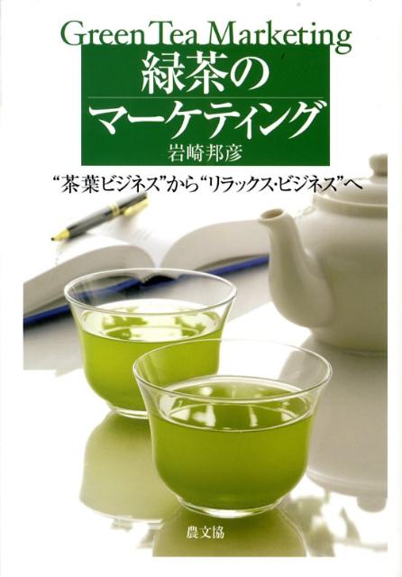 【中古】緑茶のマ-ケティング “茶葉ビジネス”から“リラックス・ビジネス”へ /農山漁村文化協会/岩崎邦彦（単行本）