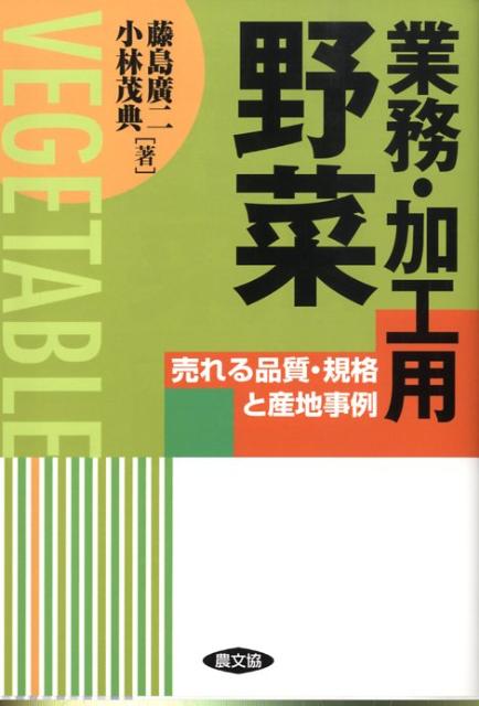 Agriculture - 【中古】業務・加工用野菜 売れる品質・規格と産地事例/農山漁村文化協会/藤島広二（単行本）