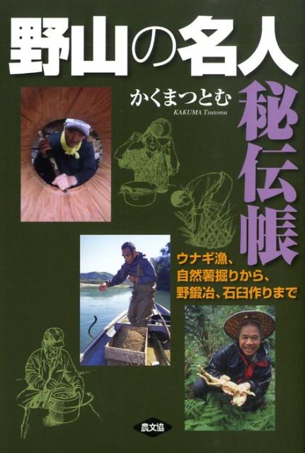 【中古】野山の名人秘伝帳 ウナギ漁、自然薯掘りから、野鍛冶、石臼作りまで /農山漁村文化協会/かくまつとむ（単行本）