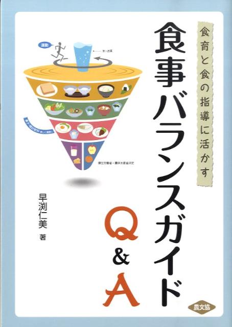 【中古】食事バランスガイドQ＆A 食育と食の指導に活かす/農山漁村文化協会/早渕仁美（単行本）