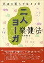 【中古】二人ヨ-ガ樂健法 医者に頼らず生きる術 改訂9版/楽健法研究会本部/山内宥厳(単行本)