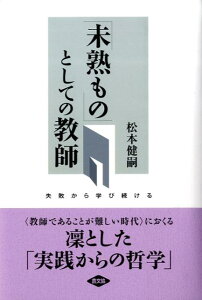 【中古】「未熟もの」としての教師 失敗から学び続ける /農山漁村文化協会/松本健嗣(単行本)