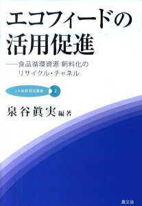 【中古】エコフィ-ドの活用促進 食品循環資源飼料化のリサイクル・チャネル /農山漁村文化協会/泉谷眞実(単行本)