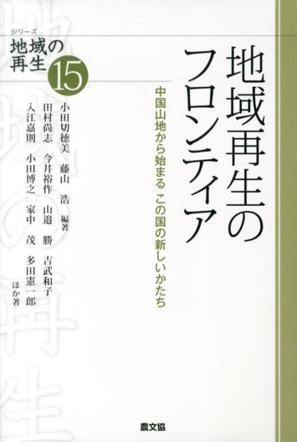 【中古】地域再生のフロンティア 中国山地から始まるこの国の新しいかたち /農山漁村文化協会/小田切徳..