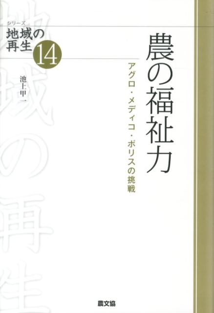【中古】農の福祉力 アグロ・メディコ・ポリスの挑戦 /農山漁村文化協会/池上甲一（単行本）