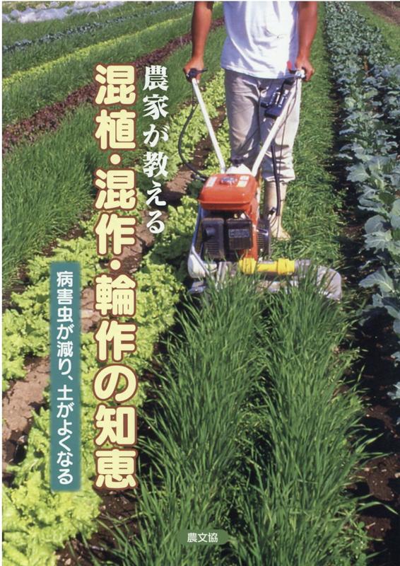 【中古】農家が教える混植 混作 輪作の知恵 病害虫が減り 土がよくなる /農山漁村文化協会/農文協（単行本）
