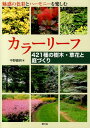 【中古】カラ-リ-フ 421種の樹木・草花と庭づくり/農山漁村文化協会/中野嘉明(単行本(ソフトカバー))