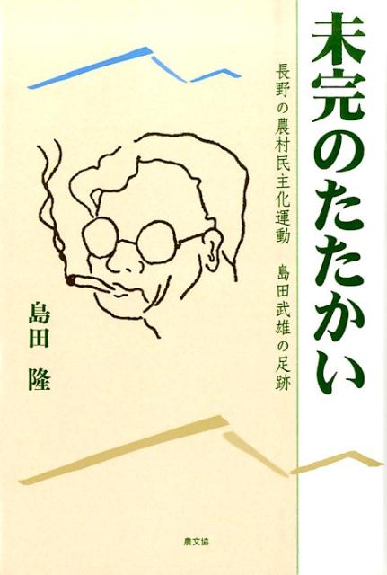 【中古】未完のたたかい 長野の農村民主化運動島田武雄の足跡/農山漁村文化協会/島田隆（単行本）