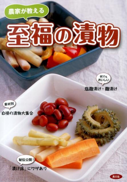 【中古】農家が教える至福の漬物 /農山漁村文化協会/農山漁村文化協会（単行本）