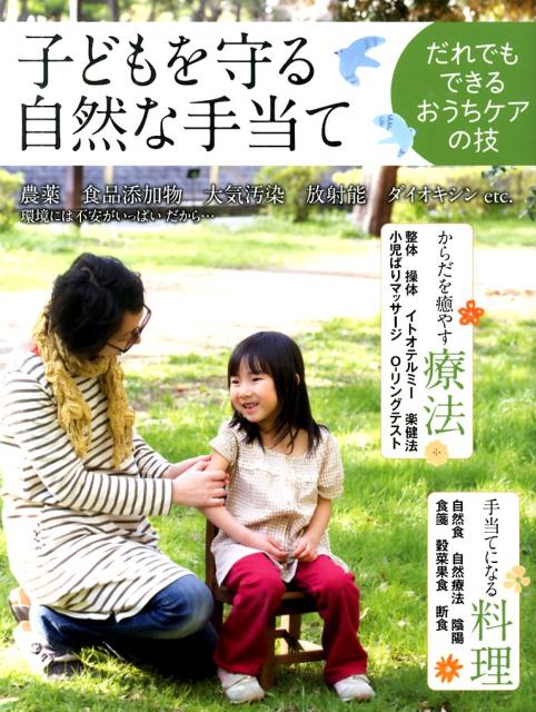 【中古】子どもを守る自然な手当て だれでもできるおうちケアの技 /農山漁村文化協会/山口温子（大型本）