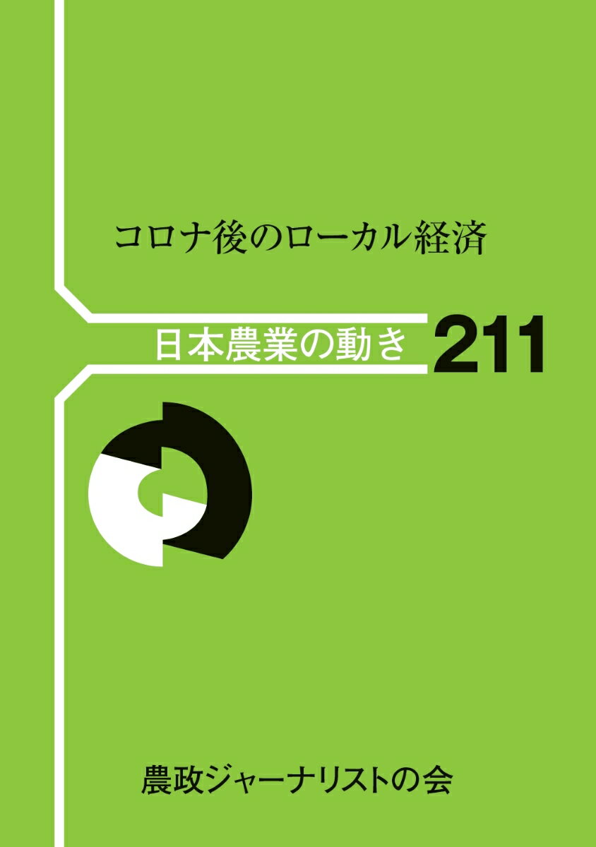 【中古】コロナ後のローカル経済/農政ジャ-ナリストの会/農政ジャーナリストの会（単行本）