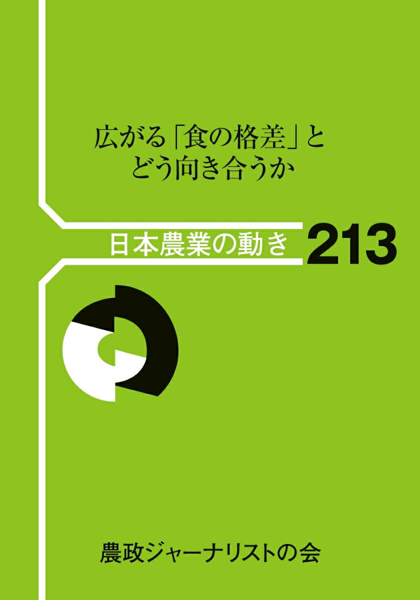 【中古】広がる「食の格差」とどう向き合うか/農政ジャ-ナリストの会/農政ジャーナリストの会（単行本）