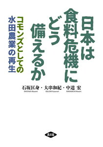 【中古】日本は食料危機にどう備えるか コモンズとしての水田農業の再生/農山漁村文化協会/石坂匡身(単行本)