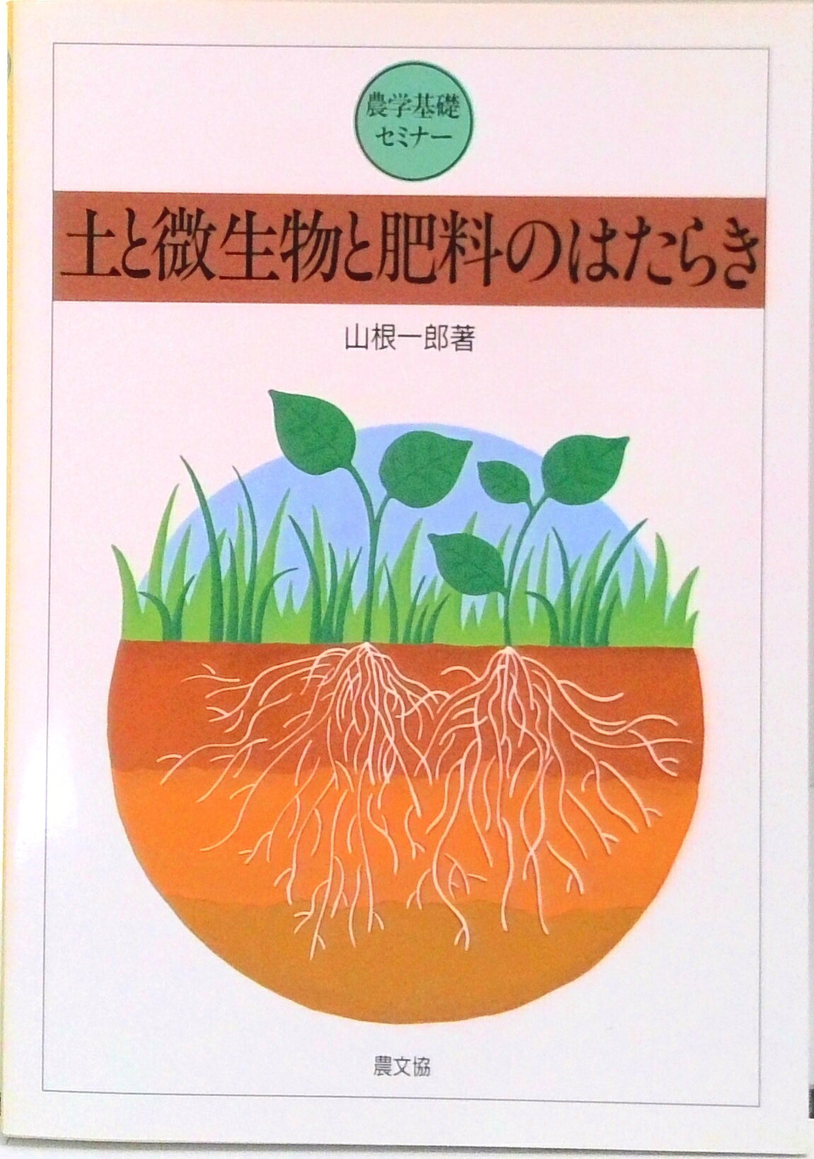 ◆◆◆歪みがあります。カバーに日焼け、汚れ、傷みがあります。中古ですので多少の使用感がありますが、品質には十分に注意して販売しております。迅速・丁寧な発送を心がけております。【毎日発送】 商品状態 著者名 山根一郎（1920−） 出版社名 農山漁村文化協会 発売日 1988年6月1日 ISBN 9784540880377