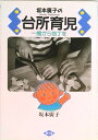 【中古】坂本広子の台所育児 一歳から包丁を /農山漁村文化協会/坂本広子(単行本)