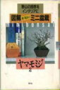 【中古】図解群境介のミニ盆栽 野山の自然をインテリアに 2 /農山漁村文化協会/群境介(単行本)