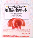 【中古】シ-ラおばさんの妊娠と出産の本 /農山漁村文化協会/シ-ラ・キッツィンガ-(単行本)