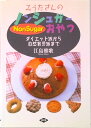 【中古】みうたさんのノンシュガ-おやつ ダイエット派から自然育児派まで /農山漁村文化協会/江島雅歌(単行本)