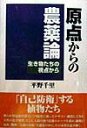 【中古】原点からの農薬論 生き物たちの視点から/農山漁村文化協会/平野千里(単行本)
