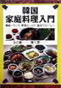 【中古】韓国家庭料理入門 薬味いろいろ・野菜たっぷり・混ぜておいしい /農山漁村文化協会/金日麗(単行本)