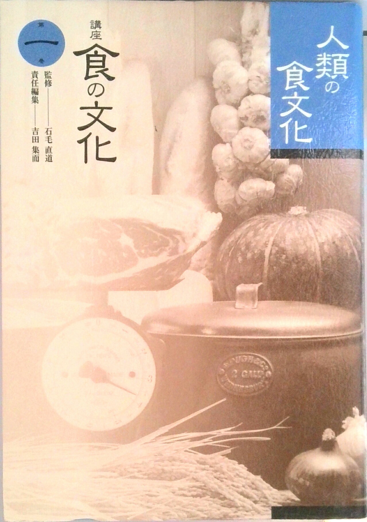 【中古】講座食の文化 第1巻 /味の素食の文化センタ-/石毛直道（単行本）