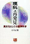 【中古】「理科」の再発見 異文化としての西洋科学 /農山漁村文化協会/小川正賢（単行本）