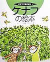 【中古】ハクサイの絵本/農山漁村文化協会/渡邉穎悦（大型本）