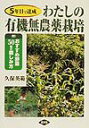 【中古】わたしの有機無農薬栽培 5年目で達成/農山漁村文化協会/久保英範(単行本)