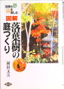 【中古】図解落葉樹の庭つくり 四季の野山を楽しむ/農山漁村文化協会/岡田文夫(単行本)