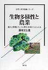 【中古】生物多様性と農業 進化と育種、そして人間を地域からとらえる /農山漁村文化協会/藤本文弘（単行本）