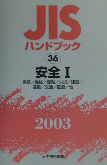Engineering - 【中古】JISハンドブック 安全　1　2003/日本規格協会/日本規格協会（単行本）