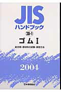 Science, Medicine, Technology - 【中古】JISハンドブック ゴム　1　2004/日本規格協会/日本規格協会（単行本）