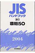 【中古】JISハンドブック 環境ISO　2004/日本規格協会/日本規格協会（単行本）
