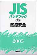 【中古】JISハンドブック 医療安全　2005 /日本規格協会/日本規格協会（単行本）