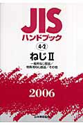 【中古】JISハンドブック ねじ　2　2006/日本規格協会/日本規格協会（単行本）