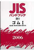 【中古】JISハンドブック ゴム　1　2006/日本規格協会/日本規格協会（単行本）