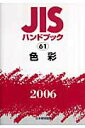 【中古】JISハンドブック 色彩 2006/日本規格協会/日本規格協会(単行本)