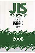 【中古】JISハンドブック 配管　1　2008 /日本規格協会/日本規格協会（単行本）